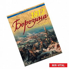 1812 Березина. Победа в разгар катастрофы
