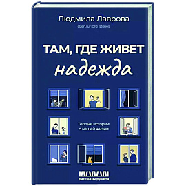 Там, где живет надежда. Теплые истории о нашей жизни