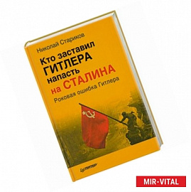 Кто заставил Гитлера напасть на Сталина 