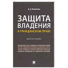 Защита владения в гражданском праве. Монография