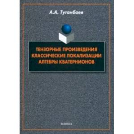 Тензорные произведения. Классические локализации. Алгебры кватернионов. Монография