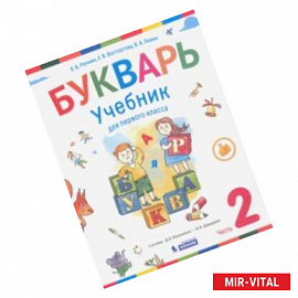 Букварь. 1 класс. Учебник. В 2-х частях. ФП