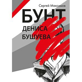 Бунт Дениса Бушуева