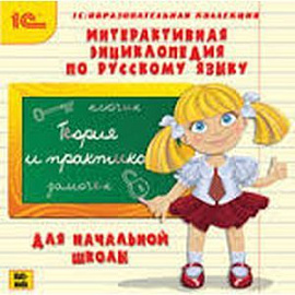 Интерактивная энциклопедия по русскому языку для начальной школы (CDpc)