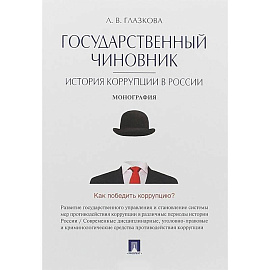 Государственный чиновник. История коррупции в России. Монография