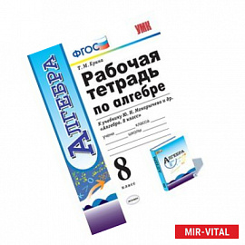 Алгебра. 8 класс. Рабочая тетрадь к учебнику Ю. Н. Макарычева и др. ФГОС