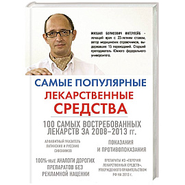 Самые популярные лекарственные средства