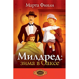 Милдред: зима в Оаксе. Книга 4