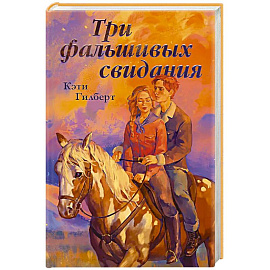 Три фальшивых свидания