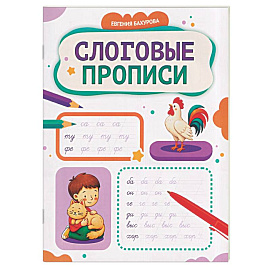 Слоговые прописи