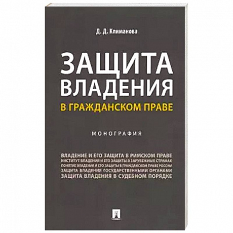 Фото Защита владения в гражданском праве. Монография