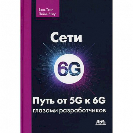 Фото Сети 6G. Путь от 5G к 6G глазами разработчиков. От подключенных людей и вещей к подключенному интеллекту