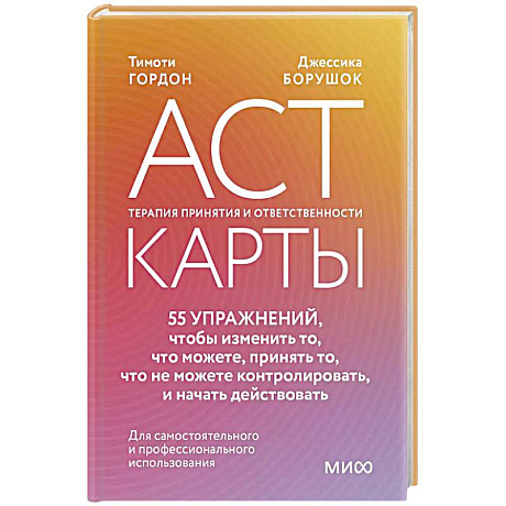 Фото ACT-карты. 55 упражнений, чтобы изменить то, что можете, принять то, что не можете контролировать, и начать действовать