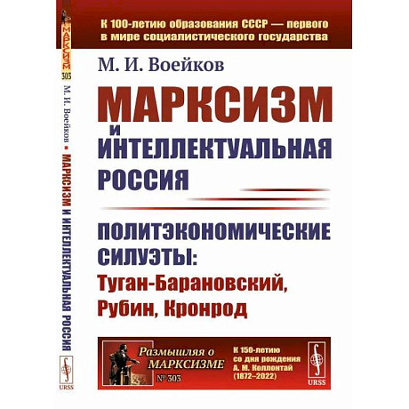 Фото Марксизм и интеллектуальная Россия. Политэкономические силуэты. Туган-Барановский, Рубин, Кронрод