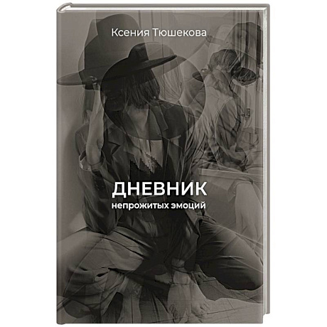 Фото Дневник непрожитых эмоций