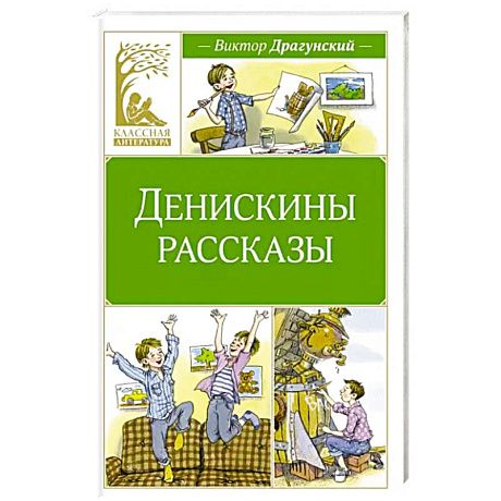 Фото Денискины рассказы
