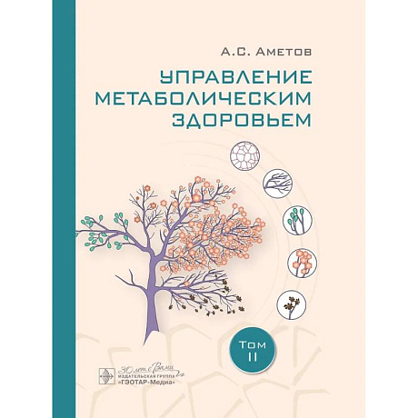Фото Управление метаболическим здоровьем. В 3-х томах. Том 2