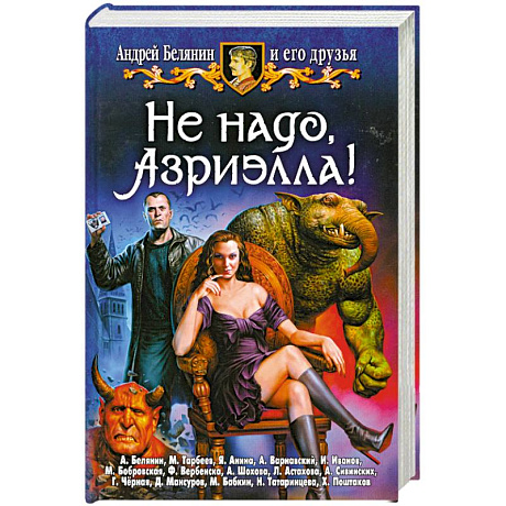 Фото Не надо, Азриэлла!