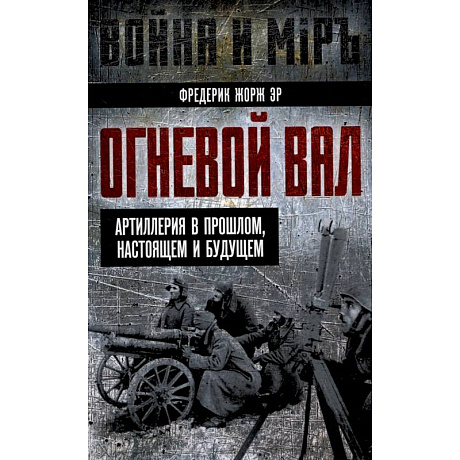 Фото Огневой вал. Артиллерия в прошлом, настоящем и будущем