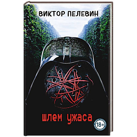 Фото Шлем ужаса