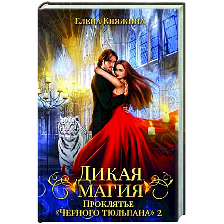 Фото Дикая магия. Проклятье 'Черного тюльпана' – 2