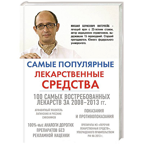 Фото Самые популярные лекарственные средства