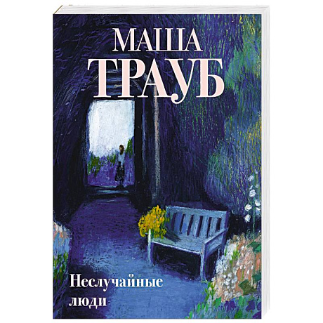 Фото Неслучайные люди
