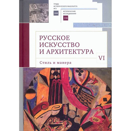 Фото Русское искусство и архитектура. VI. Стиль и манера. Сборник статей