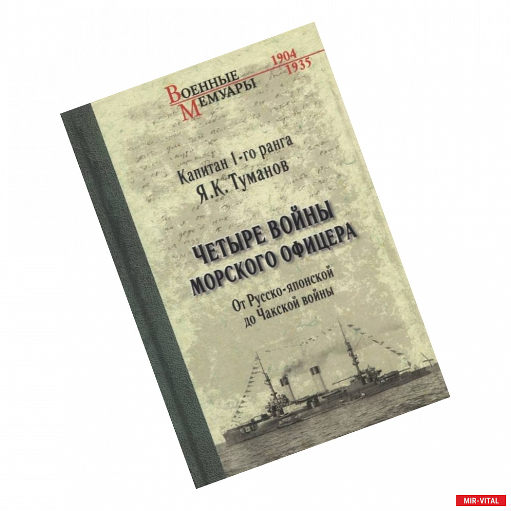 Фото Четыре войны морского офицера. От Русско-японской до Чакской войны