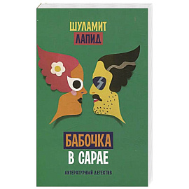 Бабочка в сарае
