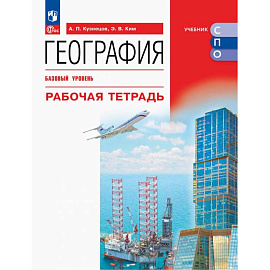 География. Базовый уровень. Рабочая тетрадь. Учебное пособие для СПО