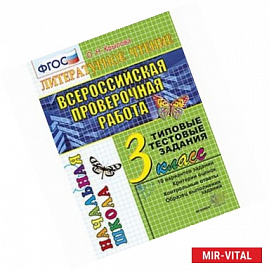 Всероссийская проверочная работа. Литературное чтение. 3 класс. Типовые тестовые задания. ФГОС