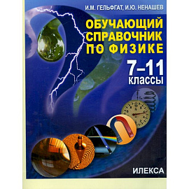 Физика. 7-11 классы. Обучающий справочник