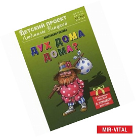 Дух дома дома?