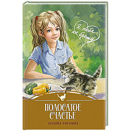 Полосатое счастье