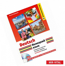 Немецкий язык. Самоучитель для тех, кто хочет выучить настоящий немецкий (+CD)