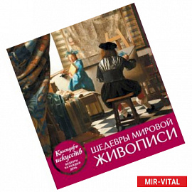 Шедевры мировой живописи (календарь настольный)