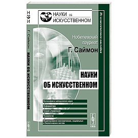 Науки об искусственном