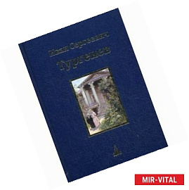 Юбилейное издание. В 3-х томах. Том 3. Романы