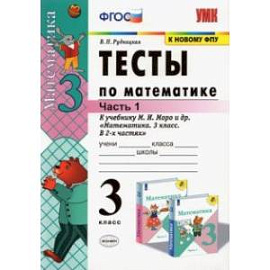 Тесты по математике. 3 класс. В 2 Ч. Ч. 1. К учебнику М. И. Моро и др. 'Математика. 3 класс. В 2 ч.'