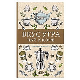 Вкус утра. Чай и кофе. Раскраска антистресс