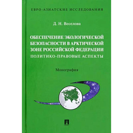 Обеспечение экологической безопасности в Арктической зоне Российской Федерации