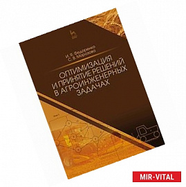 Оптимизация и принятие решений в агроинженерных задачах