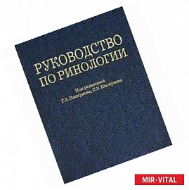 Руководство по ринологии: учебное руководство