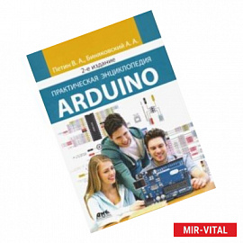 Практическая энциклопедия Arduino