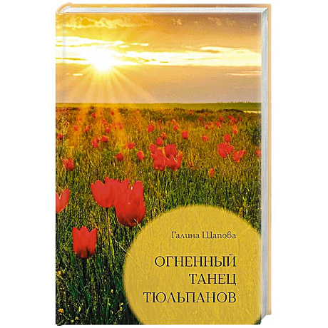 Фото Огненный танец тюльпанов. Познавательные путешествия