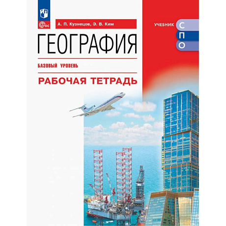 Фото География. Базовый уровень. Рабочая тетрадь. Учебное пособие для СПО