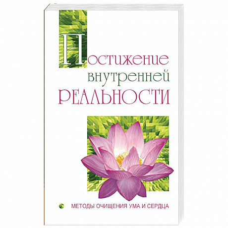 Фото Постижение внутренней реальности. Методы очищения ума и сердца