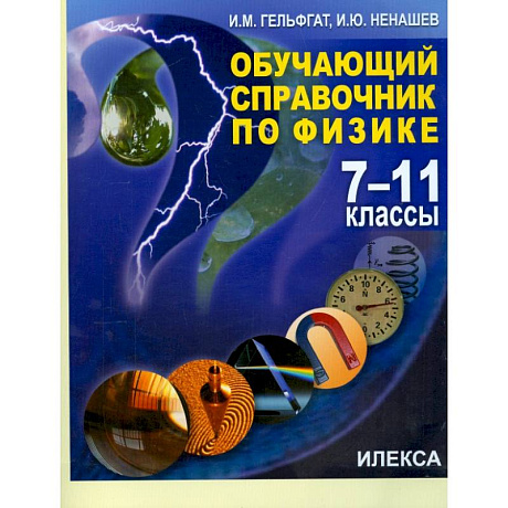 Фото Физика. 7-11 классы. Обучающий справочник