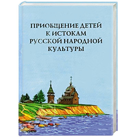 Фото Приобщение детей к истокам русской народной культуры. Парциальная программа